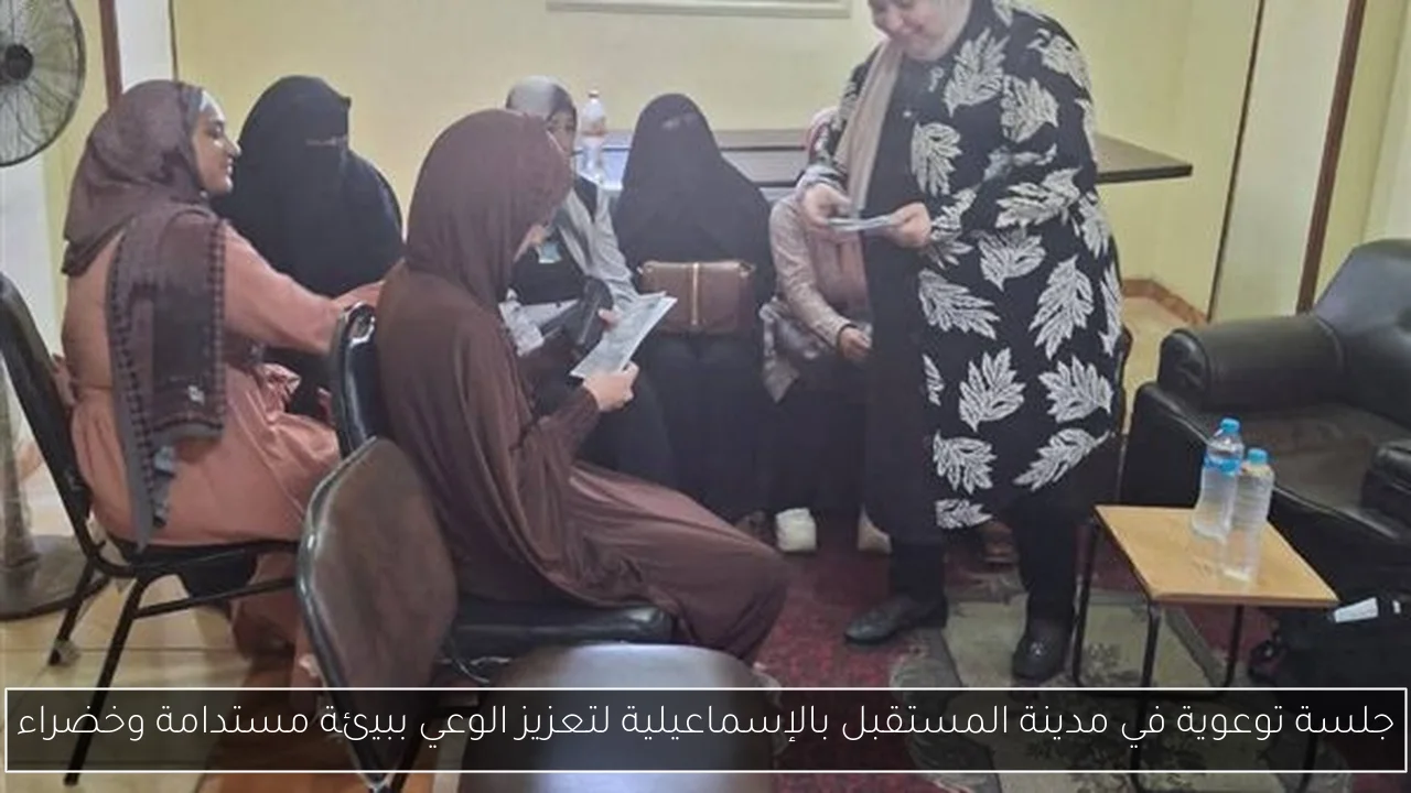 جلسة توعوية في مدينة المستقبل بالإسماعيلية لتعزيز الوعي ببيئة مستدامة وخضراء
