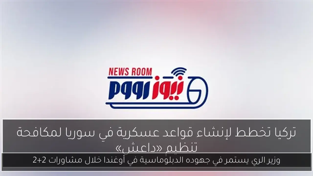 وزير الري يستمر في جهوده الدبلوماسية في أوغندا خلال مشاورات 2+2