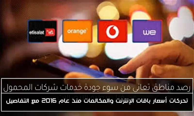 تحركات أسعار باقات الإنترنت والمكالمات منذ عام 2016 مع التفاصيل