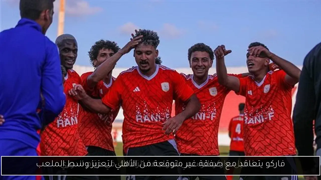 فاركو يتعاقد مع صفقة غير متوقعة من الأهلي لتعزيز وسط الملعب