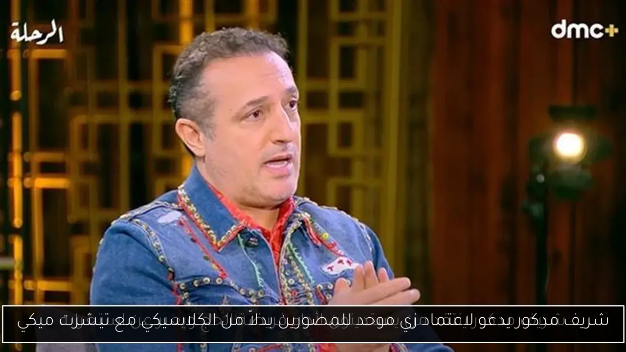 شريف مدكور يدعو لاعتماد زي موحد للمصورين بدلاً من الكلاسيكي مع تيشرت ميكي