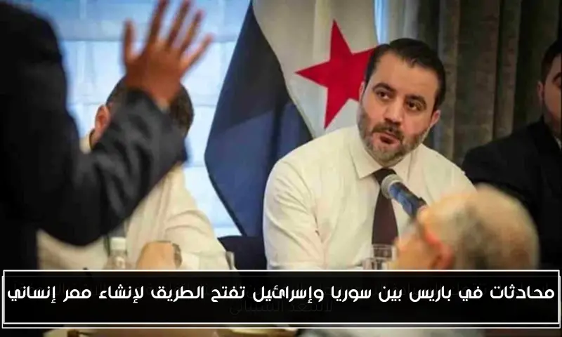 محادثات في باريس بين سوريا وإسرائيل تفتح الطريق لإنشاء ممر إنساني