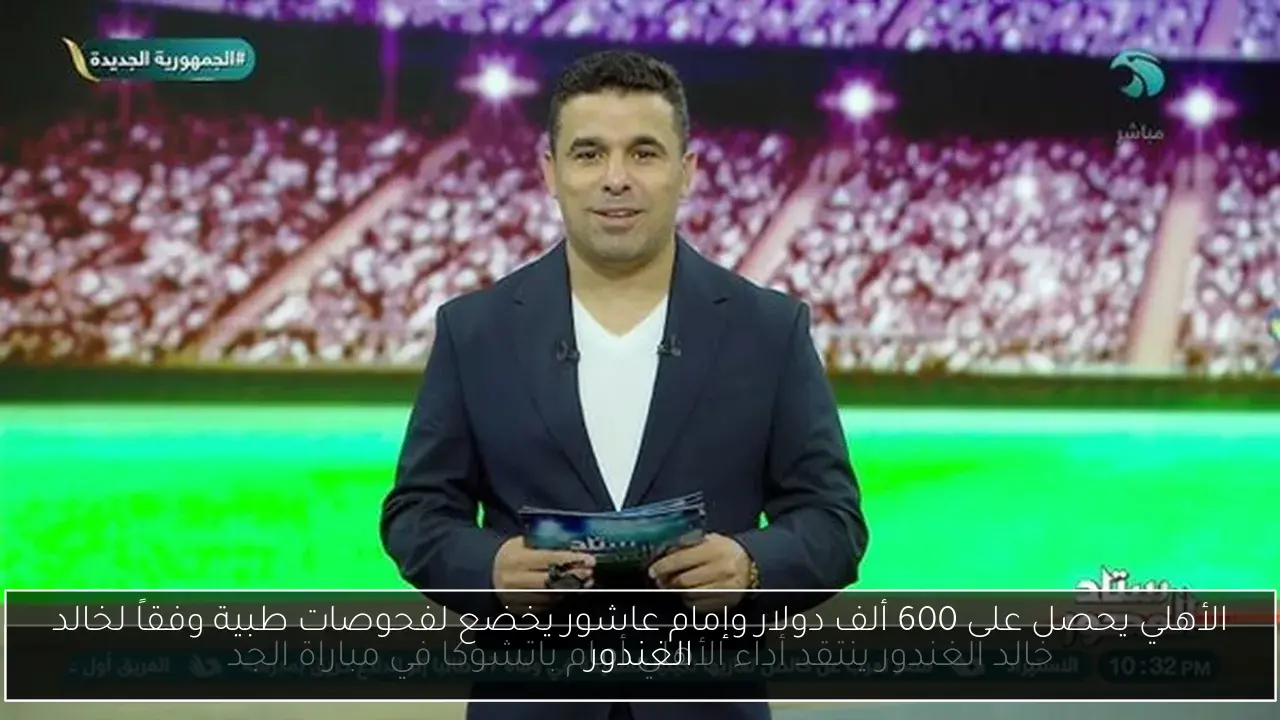 الأهلي يحصل على 600 ألف دولار وإمام عاشور يخضع لفحوصات طبية وفقاً لخالد الغندور