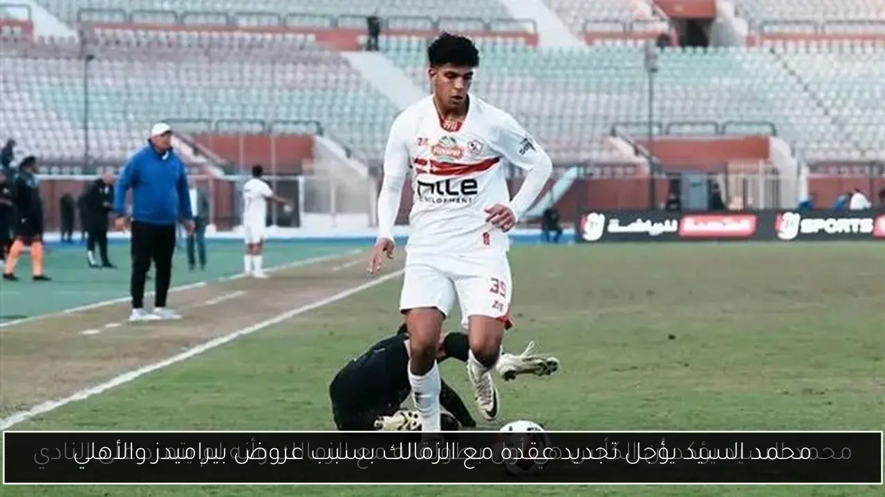 محمد السيد يؤجل تجديد عقده مع الزمالك بسبب عروض بيراميدز والأهلي