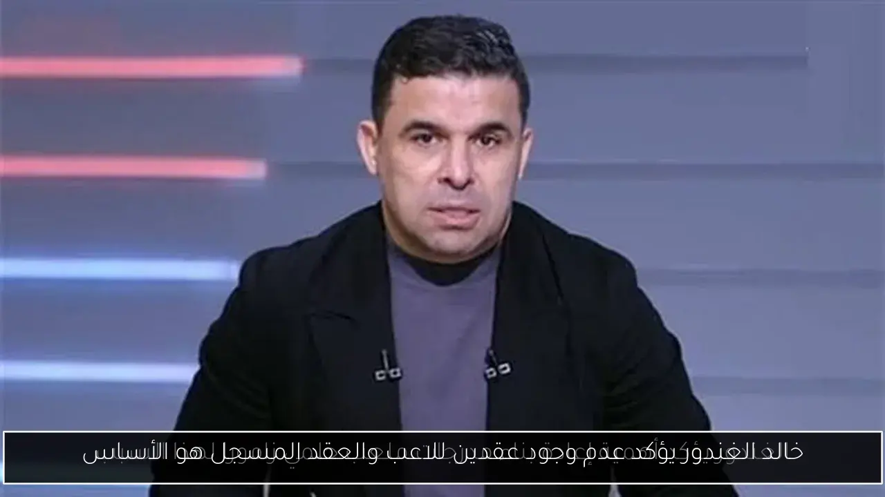 خالد الغندور يؤكد عدم وجود عقدين للاعب والعقد المسجل هو الأساس