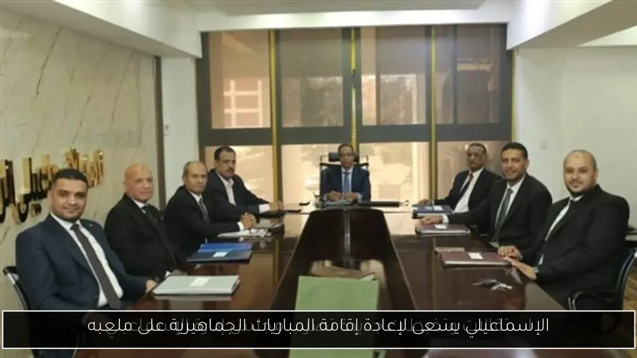 الإسماعيلي يسعى لإعادة إقامة المباريات الجماهيرية على ملعبه