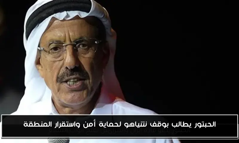 الحبتور يطالب بوقف نتنياهو لحماية أمن واستقرار المنطقة