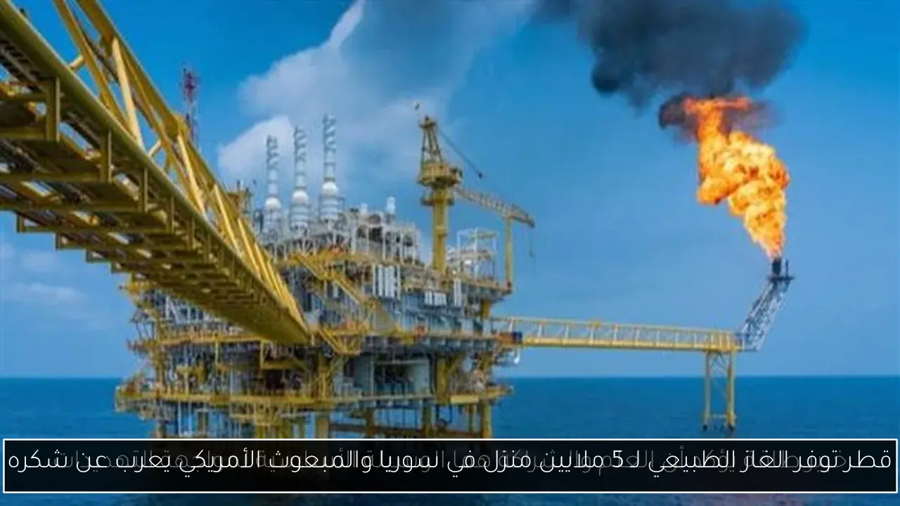 قطر توفر الغاز الطبيعي لـ 5 ملايين منزل في سوريا والمبعوث الأمريكي يعرب عن شكره