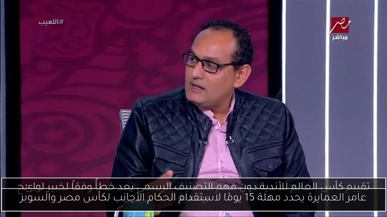 عامر العمايرة يحدد مهلة 15 يومًا لاستقدام الحكام الأجانب لكأس مصر والسوبر