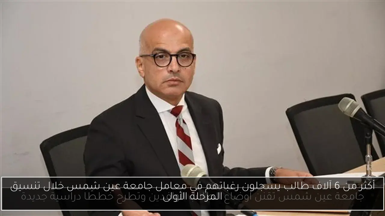 أكثر من 6 آلاف طالب يسجلون رغباتهم في معامل جامعة عين شمس خلال تنسيق المرحلة الأولى