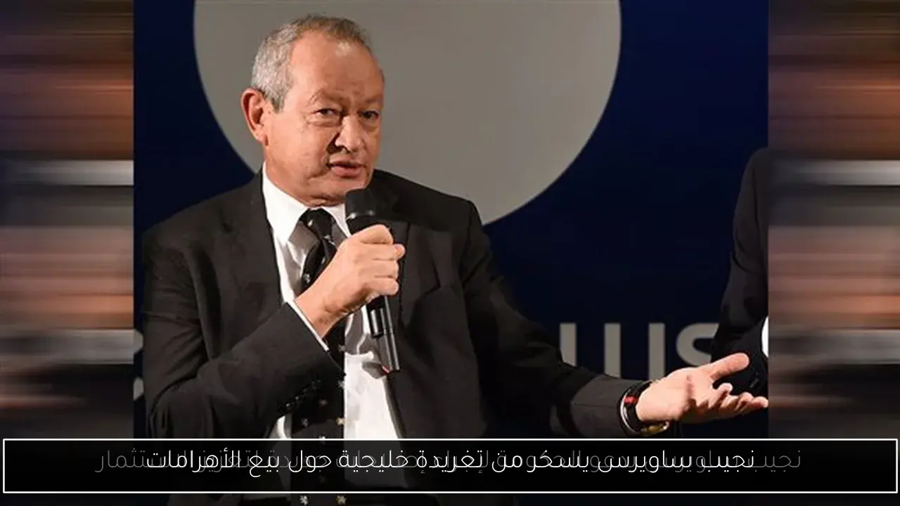 نجيب ساويرس يسخر من تغريدة خليجية حول بيع الأهرامات