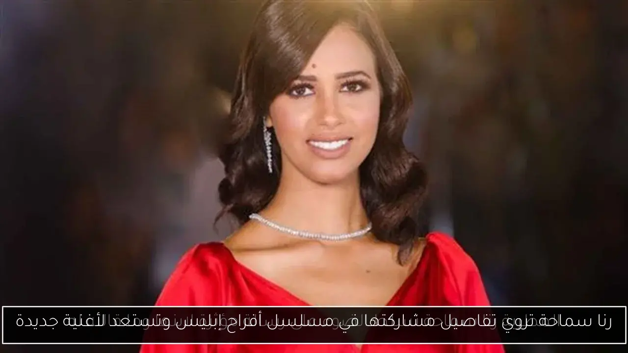 رنا سماحة تروي تفاصيل مشاركتها في مسلسل أفراح إبليس وتستعد لأغنية جديدة