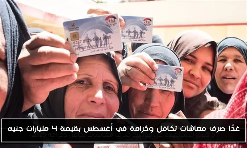 غدًا صرف معاشات تكافل وكرامة في أغسطس بقيمة 4 مليارات جنيه