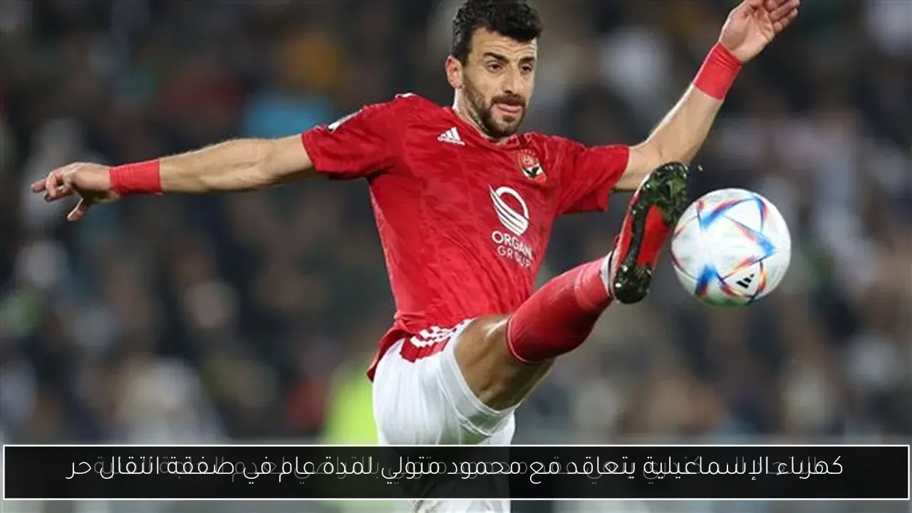 كهرباء الإسماعيلية يتعاقد مع محمود متولي لمدة عام في صفقة انتقال حر