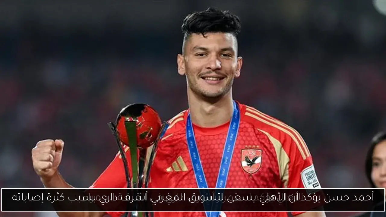 أحمد حسن يؤكد أن الأهلي يسعى لتسويق المغربي أشرف داري بسبب كثرة إصاباته
