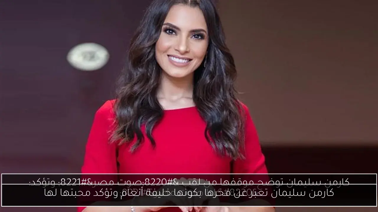 كارمن سليمان تعبر عن فخرها بكونها خليفة أنغام وتؤكد محبتها لها