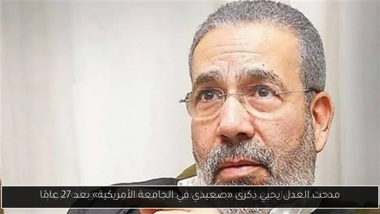 مدحت العدل يحيي ذكرى «صعيدي في الجامعة الأمريكية» بعد 27 عامًا