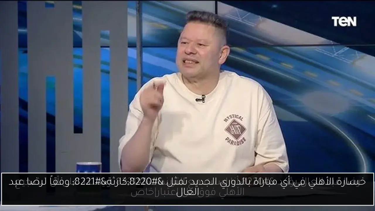 خسارة الأهلي في أي مباراة بالدوري الجديد تمثل “كارثة” وفقاً لرضا عبد العال