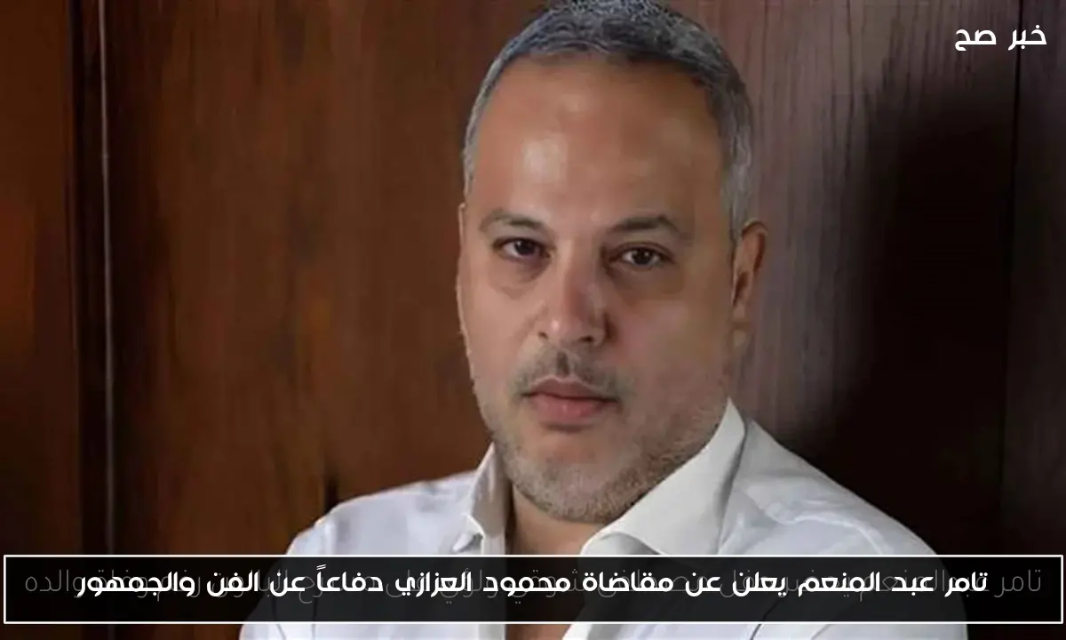 تامر عبد المنعم يعلن عن مقاضاة محمود العزازي دفاعاً عن الفن والجمهور