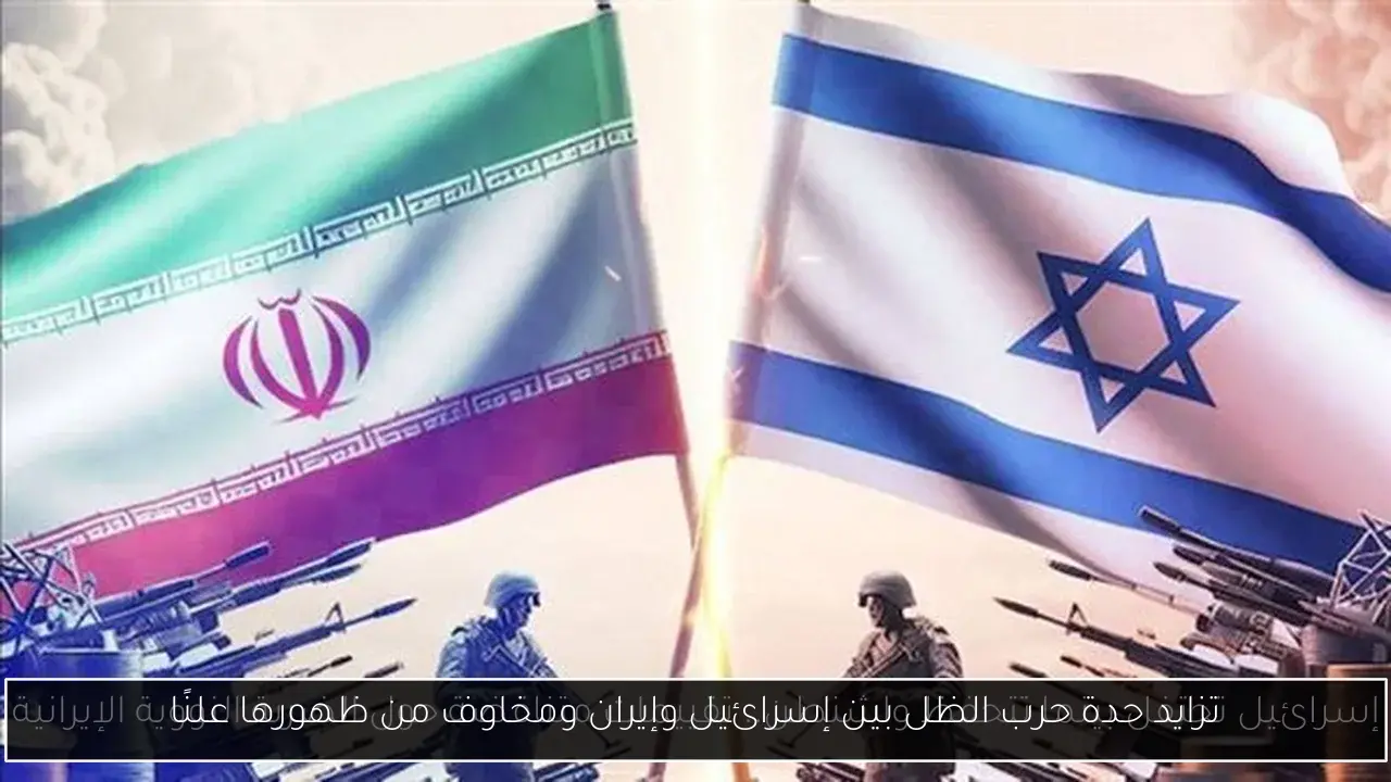 تزايد حدة حرب الظل بين إسرائيل وإيران ومخاوف من ظهورها علنًا