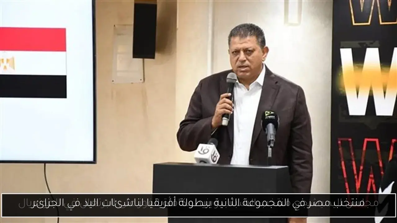 منتخب مصر في المجموعة الثانية ببطولة أفريقيا لناشئات اليد في الجزائر