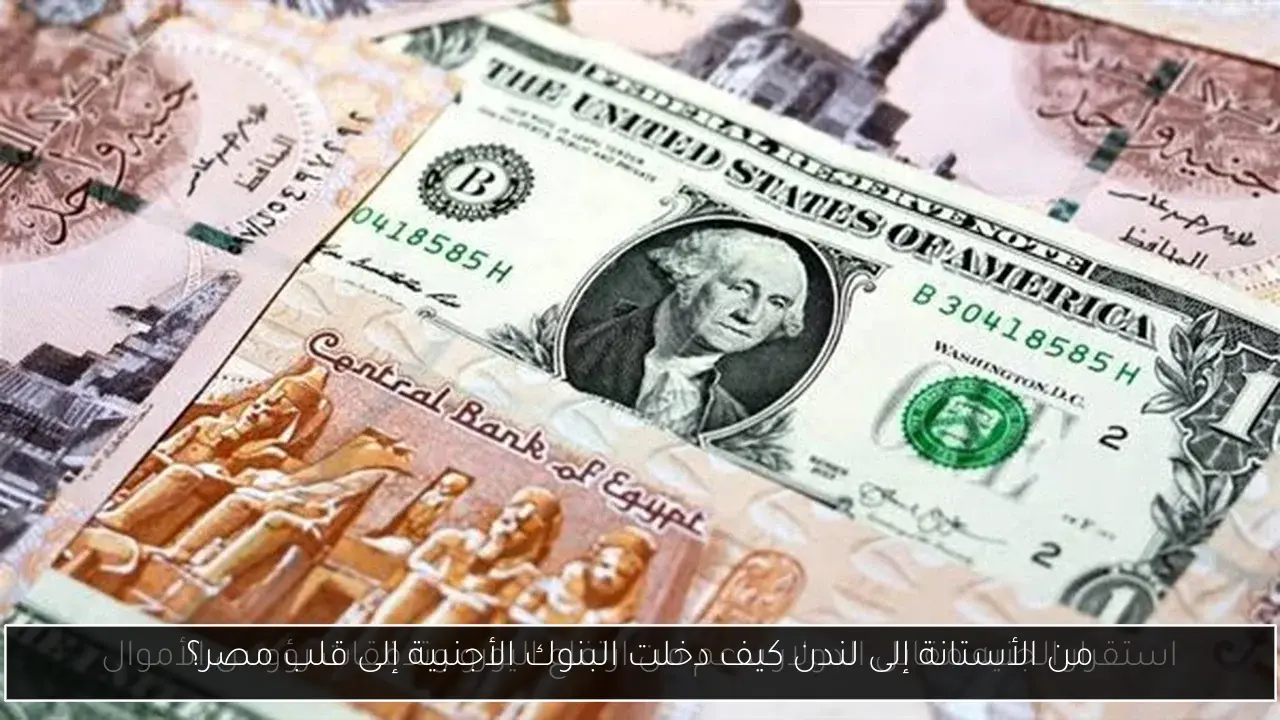من الأستانة إلى لندن كيف دخلت البنوك الأجنبية إلى قلب مصر؟
