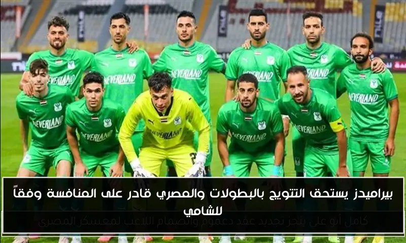 بيراميدز يستحق التتويج بالبطولات والمصري قادر على المنافسة وفقاً للشامي
