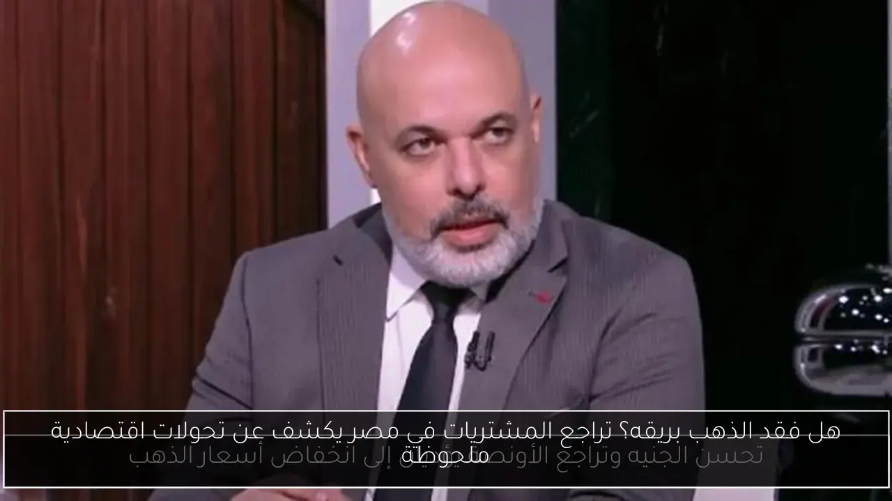 هل فقد الذهب بريقه؟ تراجع المشتريات في مصر يكشف عن تحولات اقتصادية ملحوظة