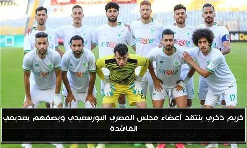 كريم ذكري ينتقد أعضاء مجلس المصري البورسعيدي ويصفهم بعديمي الفائدة