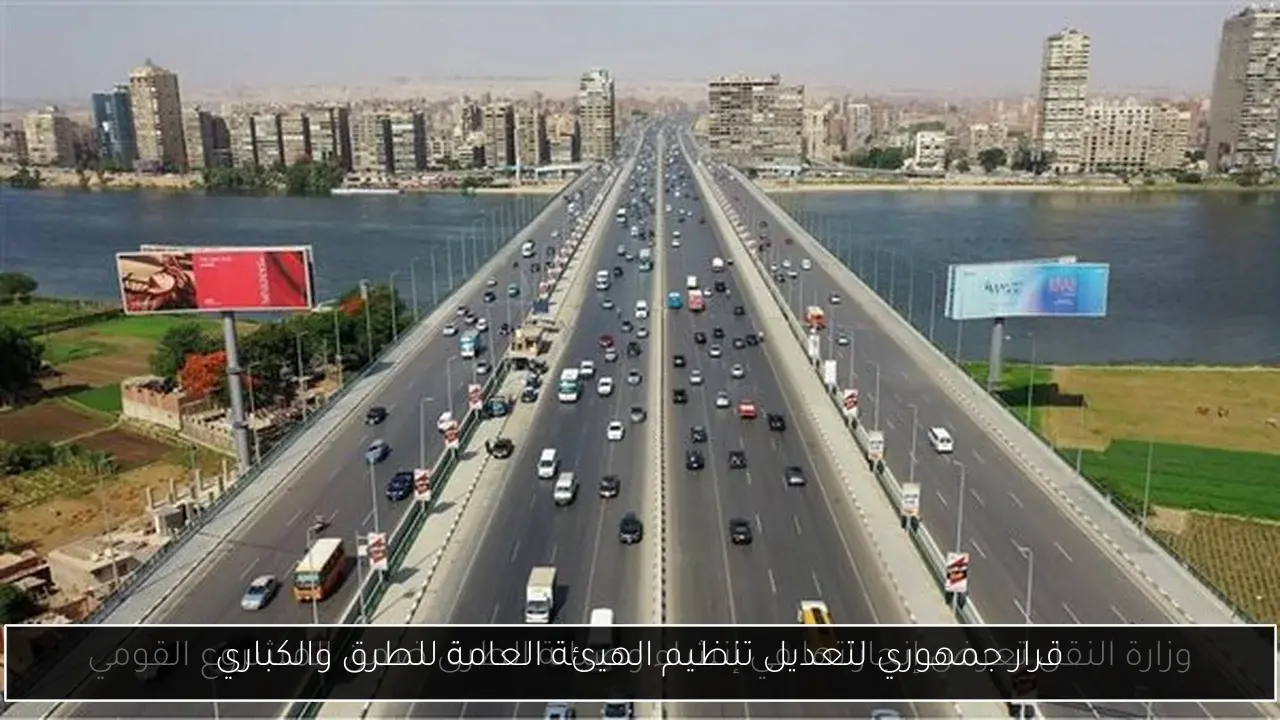 قرار جمهوري لتعديل تنظيم الهيئة العامة للطرق والكباري