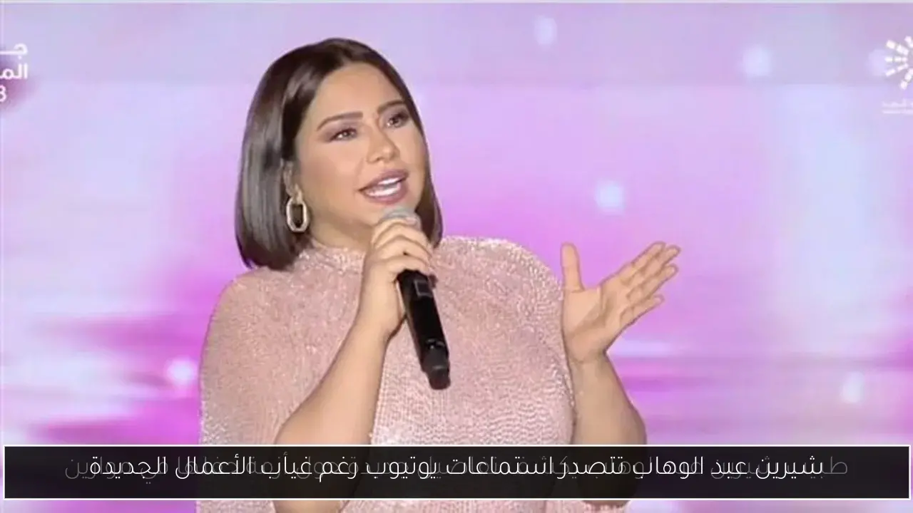 شيرين عبد الوهاب تتصدر استماعات يوتيوب رغم غياب الأعمال الجديدة