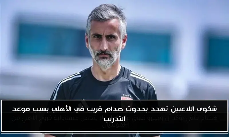 شكوى اللاعبين تهدد بحدوث صدام قريب في الأهلي بسبب موعد التدريب