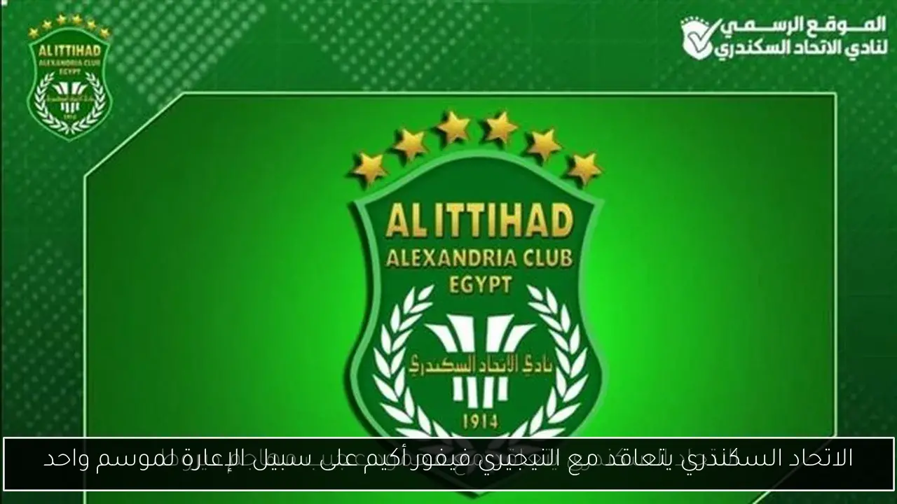 الاتحاد السكندري يتعاقد مع النيجيري فيفور أكيم على سبيل الإعارة لموسم واحد