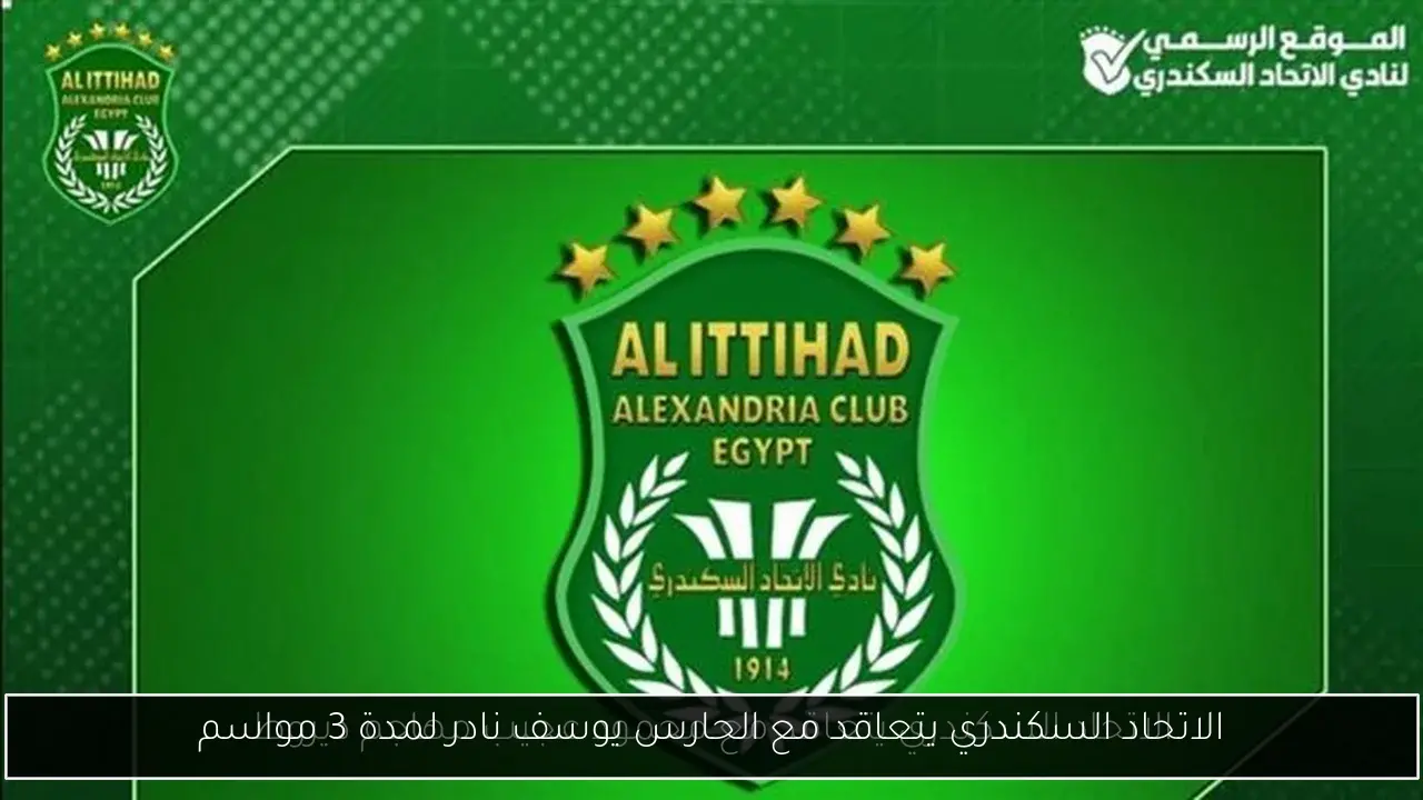 الاتحاد السكندري يتعاقد مع الحارس يوسف نادر لمدة 3 مواسم
