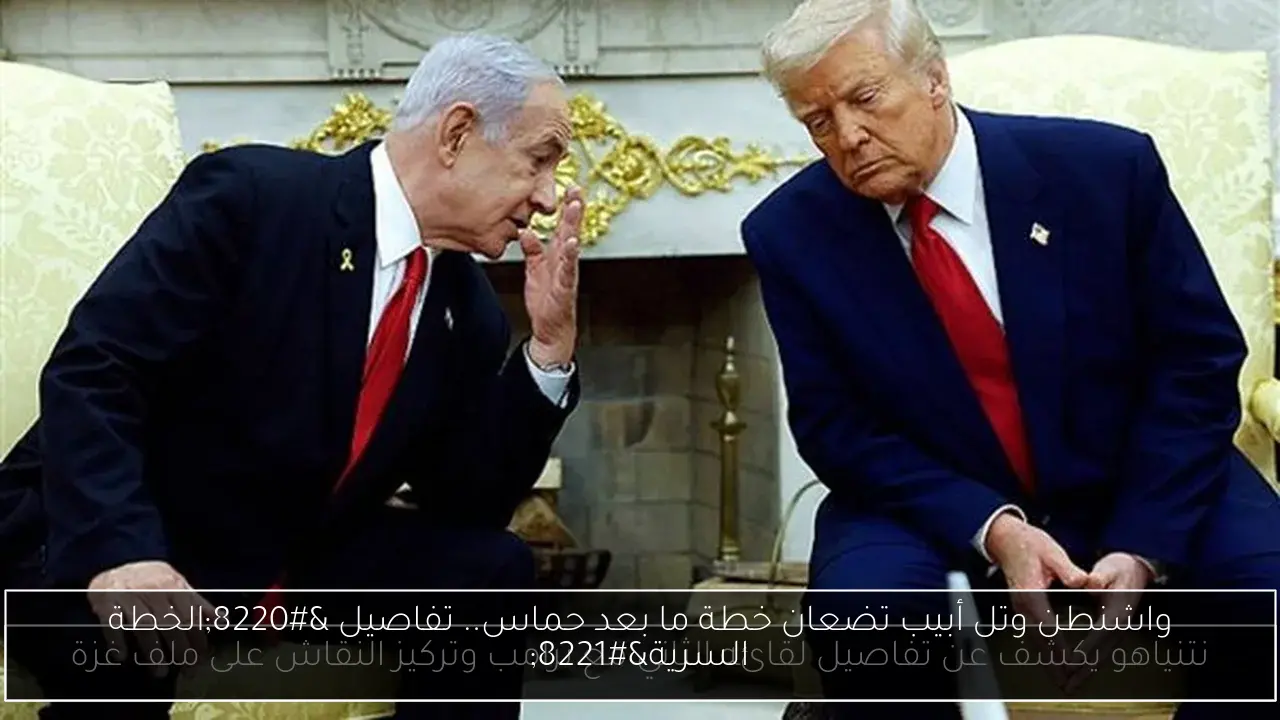 واشنطن وتل أبيب تضعان خطة ما بعد حماس.. تفاصيل “الخطة السرية”