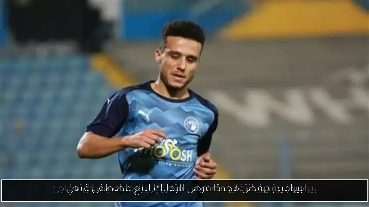 بيراميدز يرفض مجددًا عرض الزمالك لبيع مصطفى فتحي