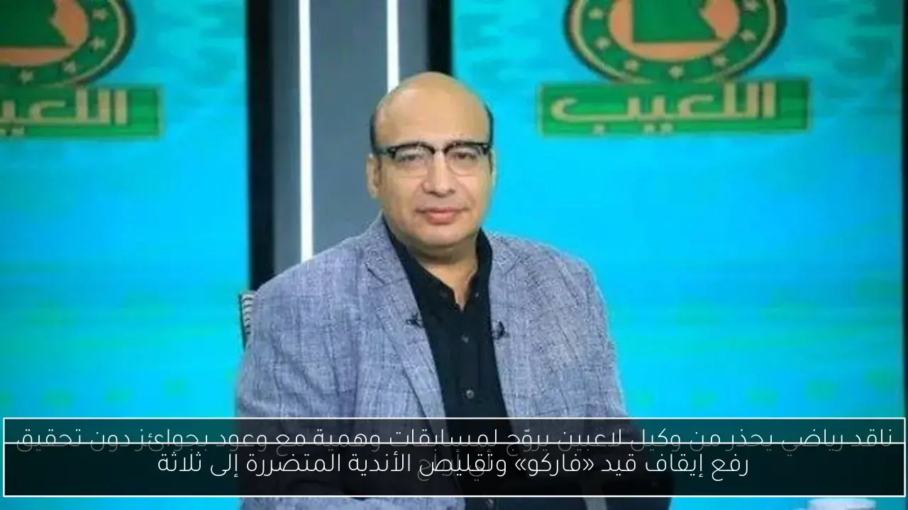 رفع إيقاف قيد «فاركو» وتقليص الأندية المتضررة إلى ثلاثة