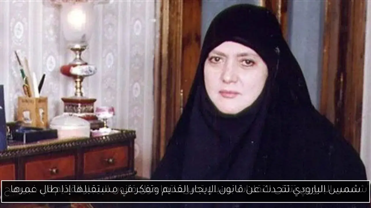 شمس البارودي تتحدث عن قانون الإيجار القديم وتفكر في مستقبلها إذا طال عمرها