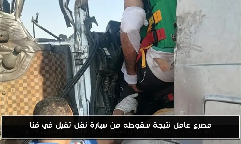 مصرع عامل نتيجة سقوطه من سيارة نقل ثقيل في قنا
