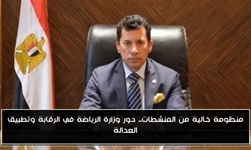 منظومة خالية من المنشطات.. دور وزارة الرياضة في الرقابة وتطبيق العدالة
