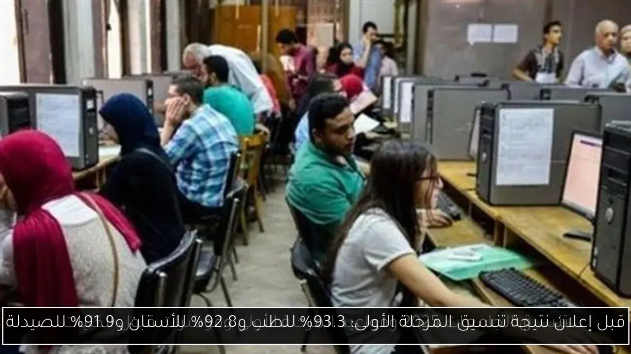 قبل إعلان نتيجة تنسيق المرحلة الأولى: 93.3% للطب و92.8% للأسنان و91.9% للصيدلة