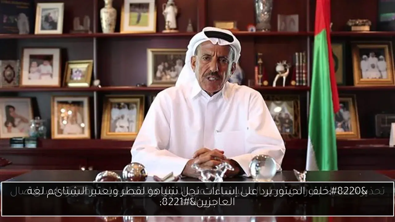 “خلف الحبتور يرد على إساءات نجل نتنياهو لقطر ويعتبر الشتائم لغة العاجزين”