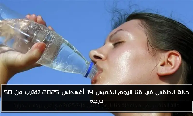 حالة الطقس في قنا اليوم الخميس 14 أغسطس 2025 تقترب من 50 درجة