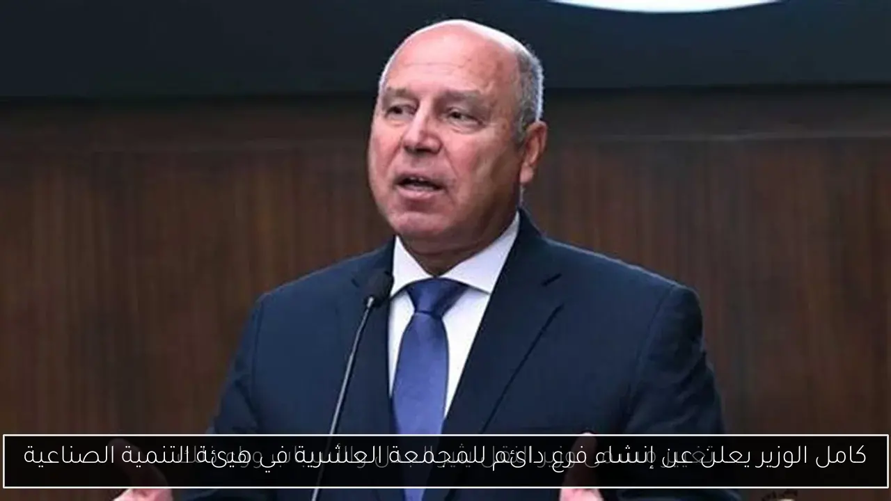 كامل الوزير يعلن عن إنشاء فرع دائم للمجمعة العشرية في هيئة التنمية الصناعية
