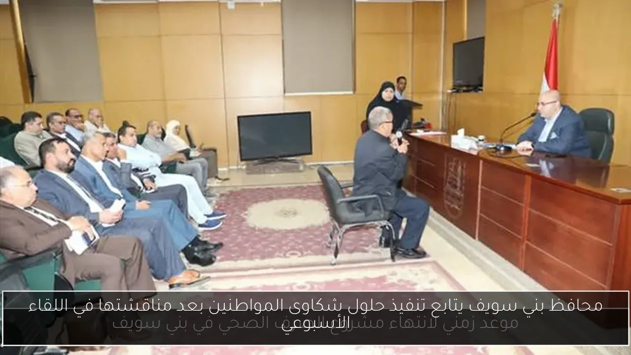 محافظ بني سويف يتابع تنفيذ حلول شكاوى المواطنين بعد مناقشتها في اللقاء الأسبوعي