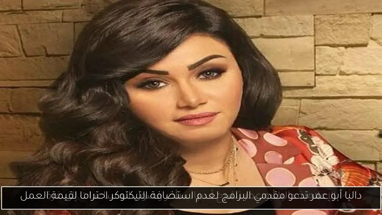 داليا أبو عمر تدعو مقدمي البرامج لعدم استضافة التيكتوكر احتراما لقيمة العمل