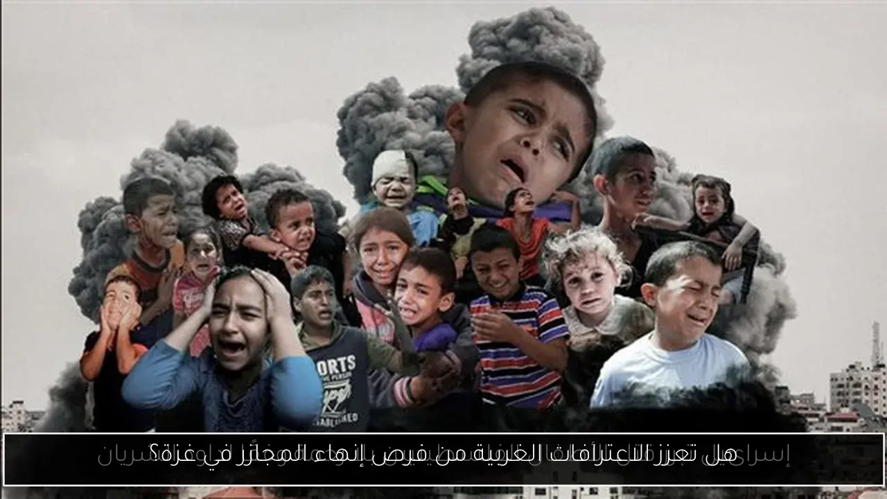 هل تعزز الاعترافات الغربية من فرص إنهاء المجازر في غزة؟