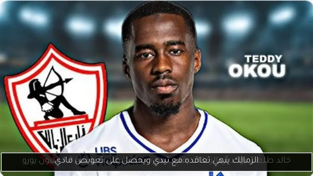 الزمالك ينهي تعاقده مع تيدي ويحصل على تعويض مادي