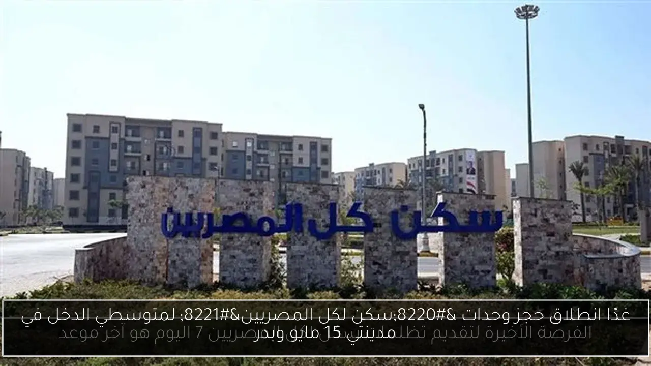 غدًا انطلاق حجز وحدات “سكن لكل المصريين” لمتوسطي الدخل في مدينتي 15 مايو وبدر