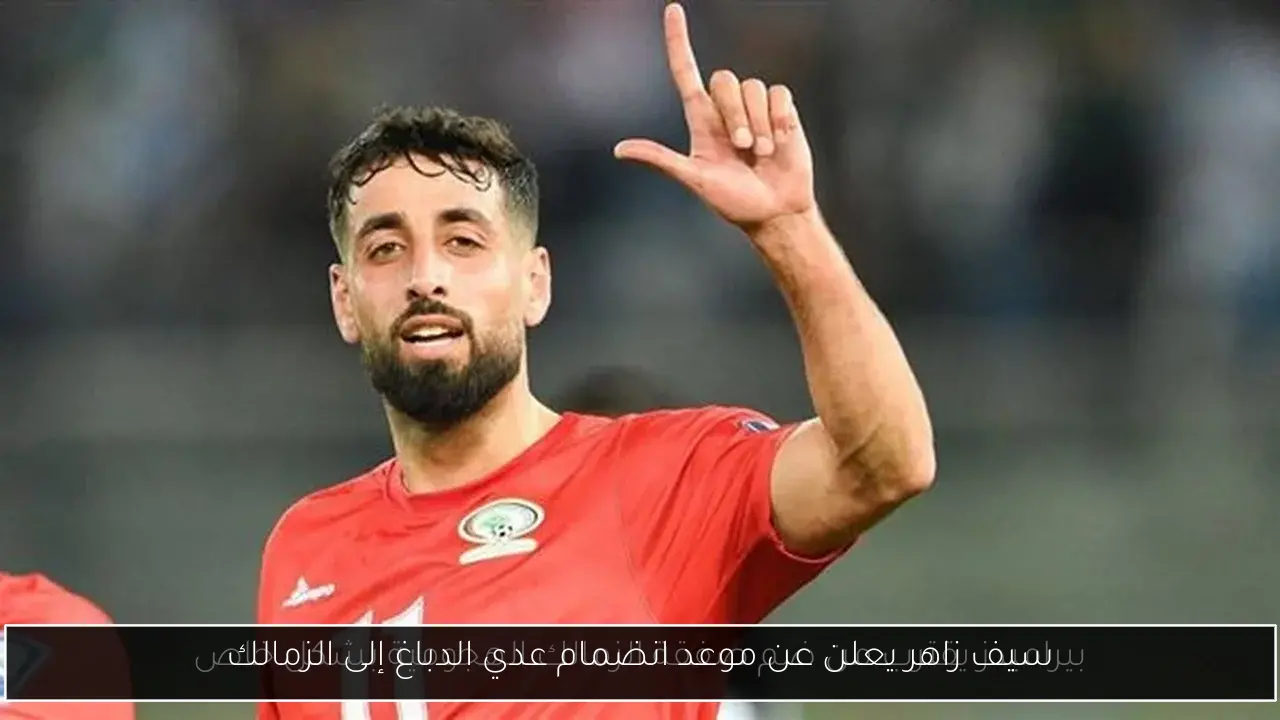 سيف زاهر يعلن عن موعد انضمام عدي الدباغ إلى الزمالك